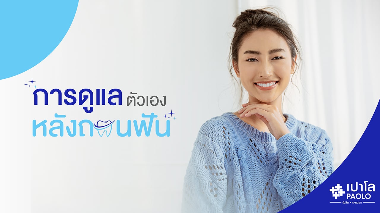 ไขข้อข้องใจเรื่องการถอนฟัน